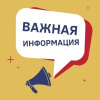 Важная информация