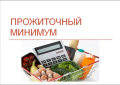 Прожиточный минимум в Брянской области  на 2023 год