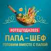 Папа-шеф