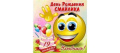 День рождения смайлика